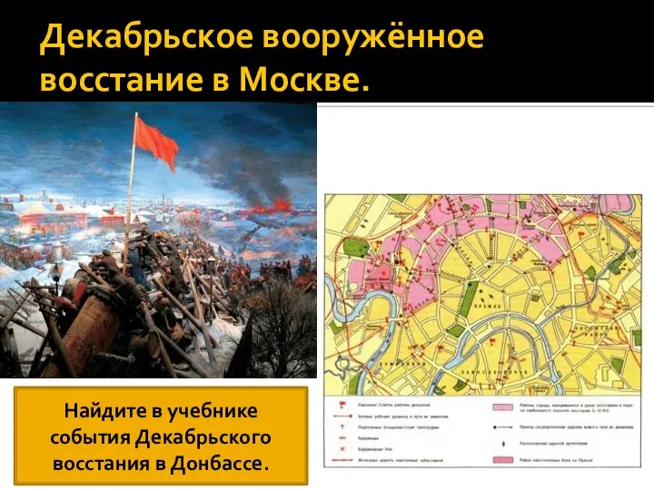 Декабрьское вооружённое восстание в Москве. Найдите в учебнике события Декабрьского восстания в Донбассе.