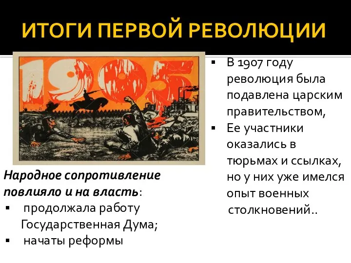 ИТОГИ ПЕРВОЙ РЕВОЛЮЦИИ В 1907 году революция была подавлена царским правительством, Ее