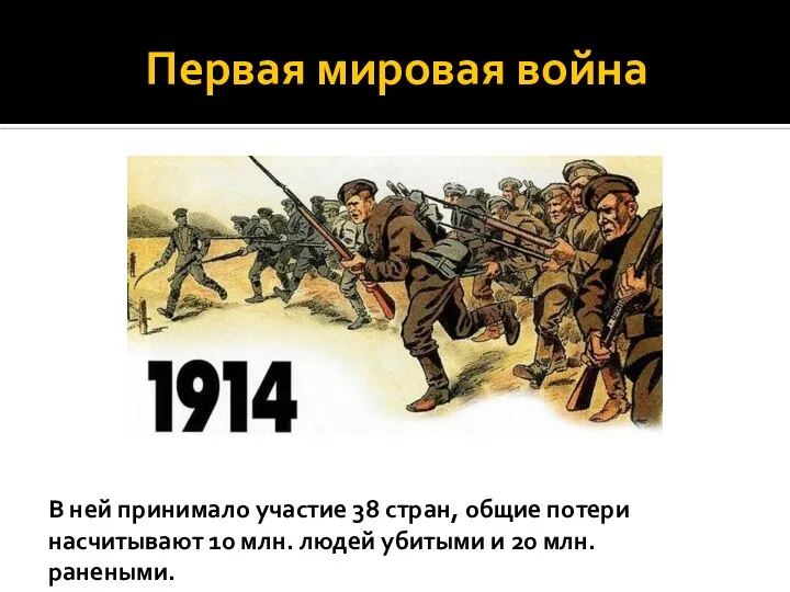 Первая мировая война В ней принимало участие 38 стран, общие потери насчитывают