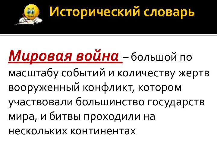 Исторический словарь Мировая война – большой по масштабу событий и количеству жертв