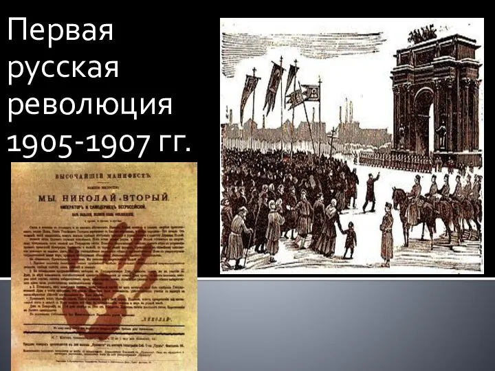 Первая русская революция 1905-1907 гг.