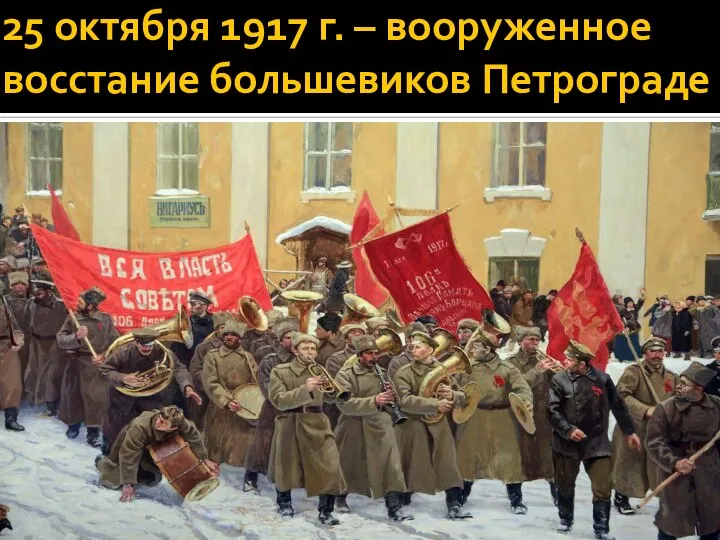 25 октября 1917 г. – вооруженное восстание большевиков Петрограде