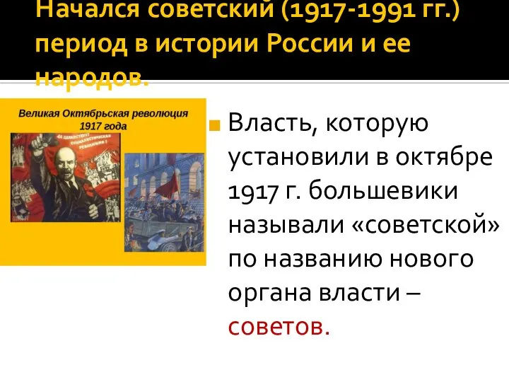 Начался советский (1917-1991 гг.) период в истории России и ее народов. Власть,