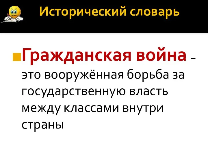 Исторический словарь Гражданская война – это вооружённая борьба за государственную власть между классами внутри страны