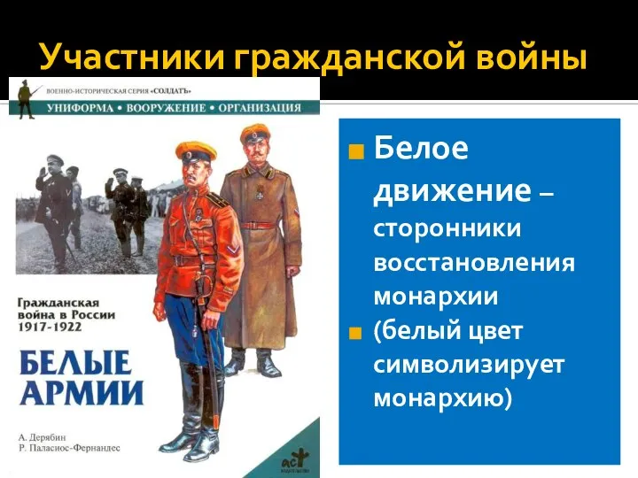 Участники гражданской войны Белое движение – сторонники восстановления монархии (белый цвет символизирует монархию)