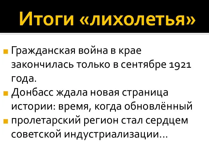 Итоги «лихолетья» Гражданская война в крае закончилась только в сентябре 1921 года.