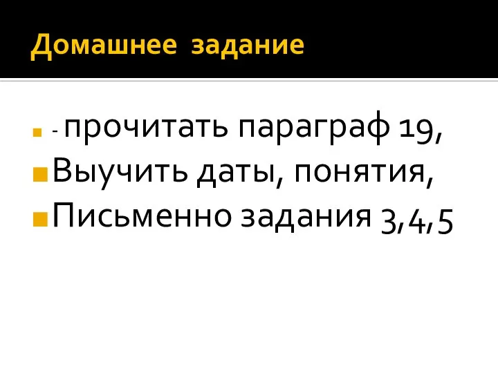 Домашнее задание - прочитать параграф 19, Выучить даты, понятия, Письменно задания 3,4,5