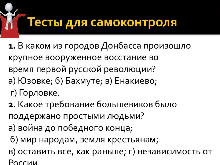 Тесты для самоконтроля 1. В каком из городов Донбасса произошло крупное вооруженное