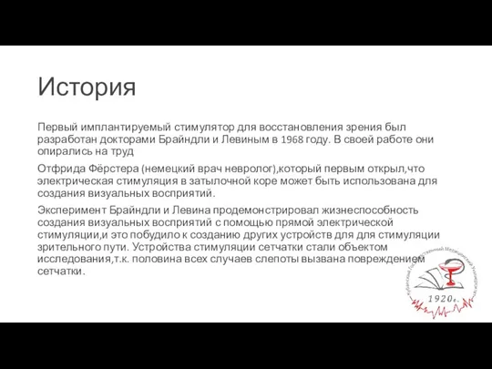 История Первый имплантируемый стимулятор для восстановления зрения был разработан докторами Брайндли и