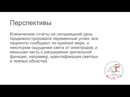 Перспективы Клинические отчёты на сегодняшний день продемонстрировали переменный успех, все пациенты сообщают,