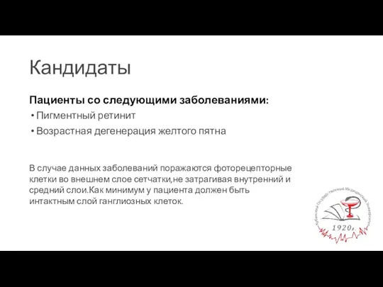 Кандидаты Пациенты со следующими заболеваниями: Пигментный ретинит Возрастная дегенерация желтого пятна В