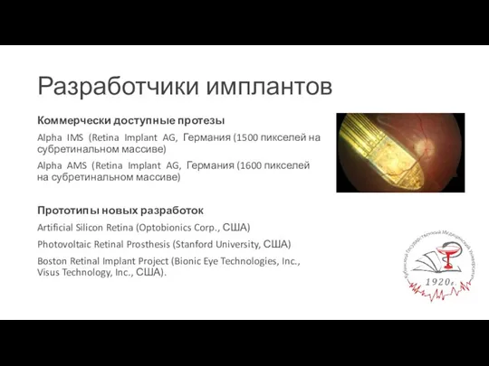 Разработчики имплантов Коммерчески доступные протезы Alpha IMS (Retina Implant AG, Германия (1500