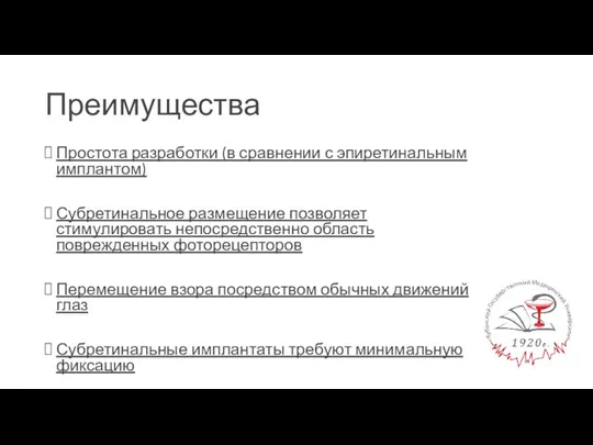 Преимущества Простота разработки (в сравнении с эпиретинальным имплантом) Субретинальное размещение позволяет стимулировать