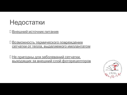 Недостатки Внешний источник питания Возможность термического повреждения сетчатки от тепла, выделяемого имплантатом