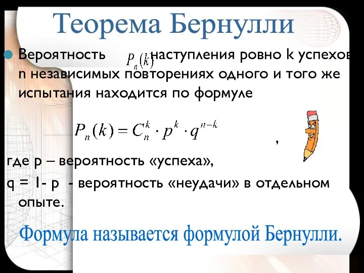 Вероятность наступления ровно k успехов в n независимых повторениях одного и того