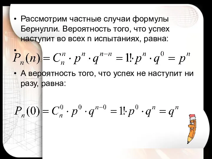 Рассмотрим частные случаи формулы Бернулли. Вероятность того, что успех наступит во всех