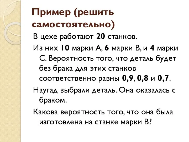 Пример (решить самостоятельно) В цехе работают 20 станков. Из них 10 марки