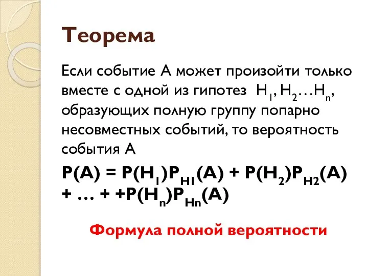 Теорема Если событие А может произойти только вместе с одной из гипотез