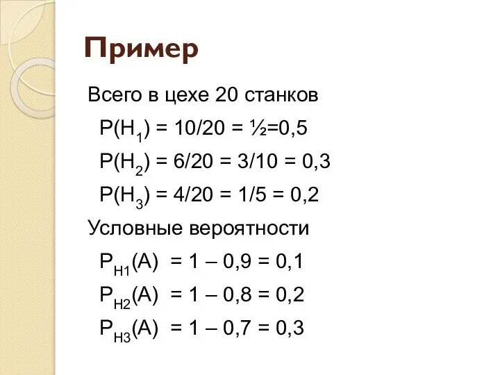 Пример Всего в цехе 20 станков Р(Н1) = 10/20 = ½=0,5 Р(Н2)