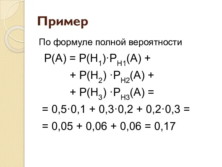 Пример По формуле полной вероятности Р(А) = Р(Н1)·PН1(А) + + Р(Н2) ·PН2(А)