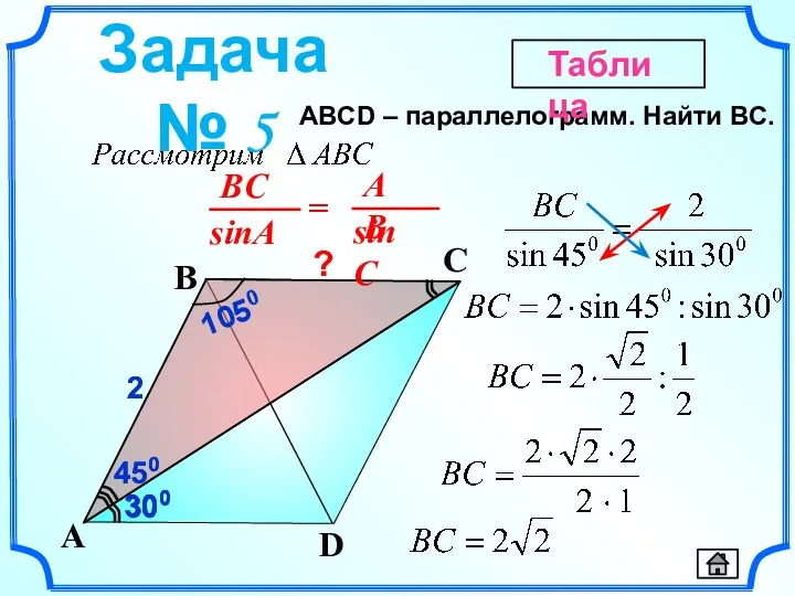 450 2 450 ABСD – параллелограмм. Найти BC. D A B C