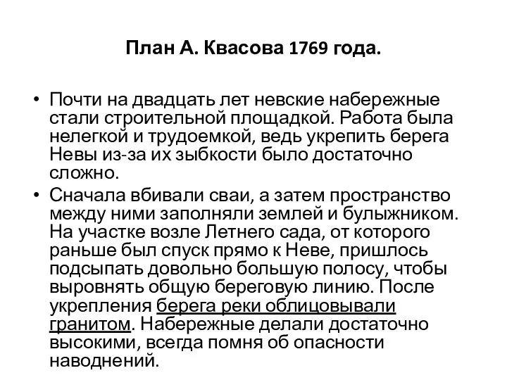 План А. Квасова 1769 года. Почти на двадцать лет невские набережные стали
