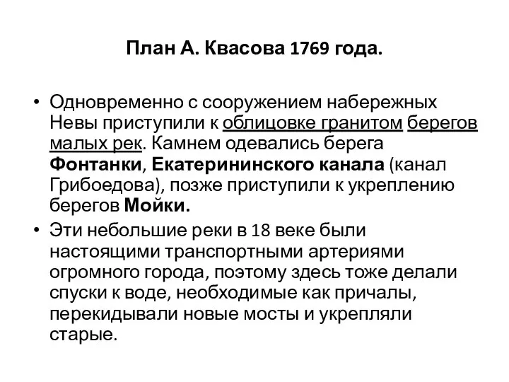 План А. Квасова 1769 года. Одновременно с сооружением набережных Невы приступили к
