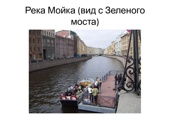 Река Мойка (вид с Зеленого моста)