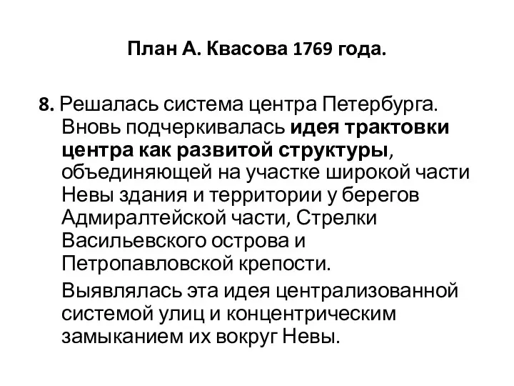 План А. Квасова 1769 года. 8. Решалась система центра Петербурга. Вновь подчеркивалась