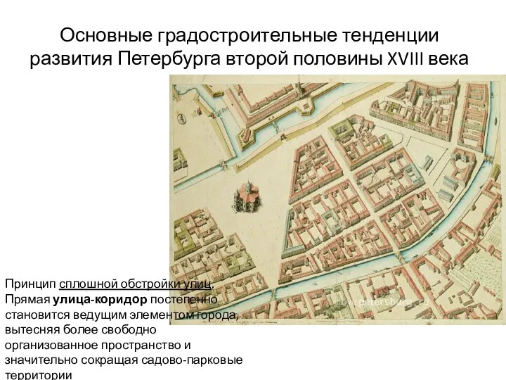 Основные градостроительные тенденции развития Петербурга второй половины XVIII века Принцип сплошной обстройки