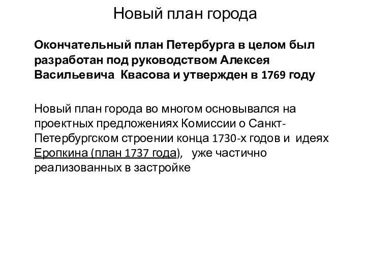 Новый план города Окончательный план Петербурга в целом был разработан под руководством