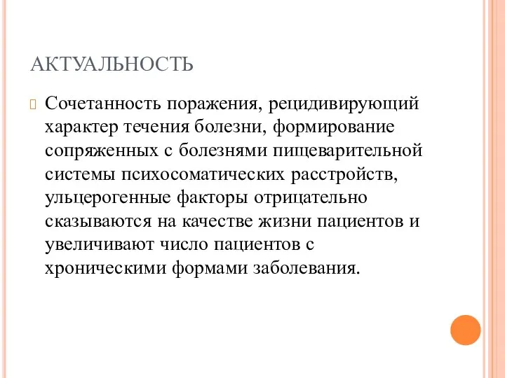 АКТУАЛЬНОСТЬ Сочетанность поражения, рецидивирующий характер течения болезни, формирование сопряженных с болезнями пищеварительной