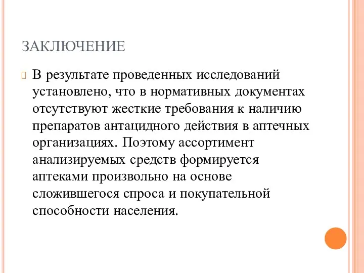 ЗАКЛЮЧЕНИЕ В результате проведенных исследований установлено, что в нормативных документах отсутствуют жесткие