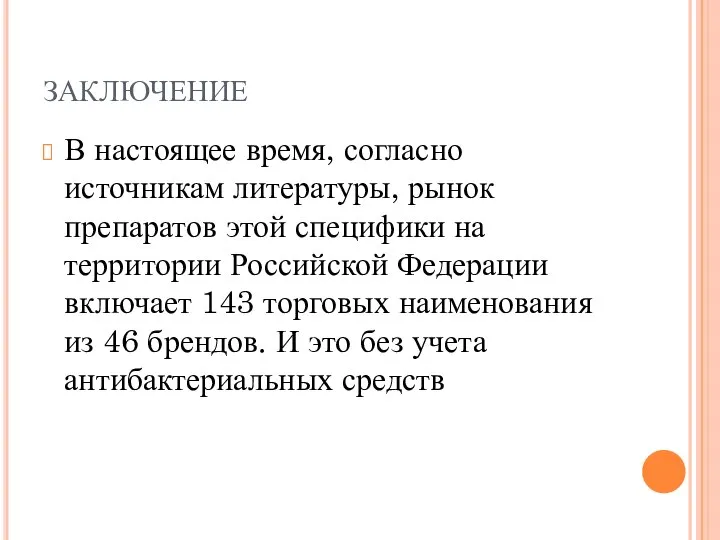 ЗАКЛЮЧЕНИЕ В настоящее время, согласно источникам литературы, рынок препаратов этой специфики на