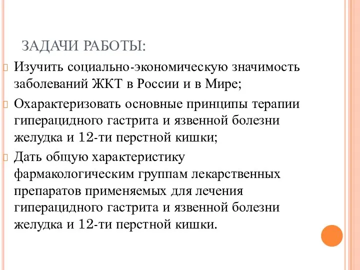 ЗАДАЧИ РАБОТЫ: Изучить социально-экономическую значимость заболеваний ЖКТ в России и в Мире;