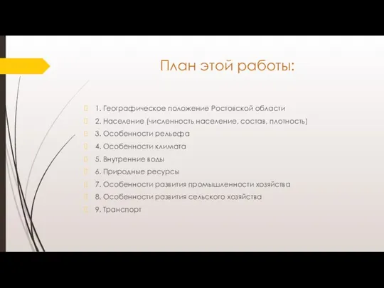 План этой работы: 1. Географическое положение Ростовской области 2. Население (численность население,