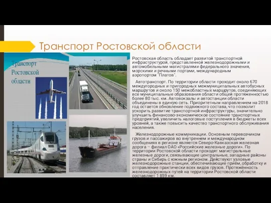 Транспорт Ростовской области Ростовская область обладает развитой транспортной инфраструктурой, представленной железнодорожными и