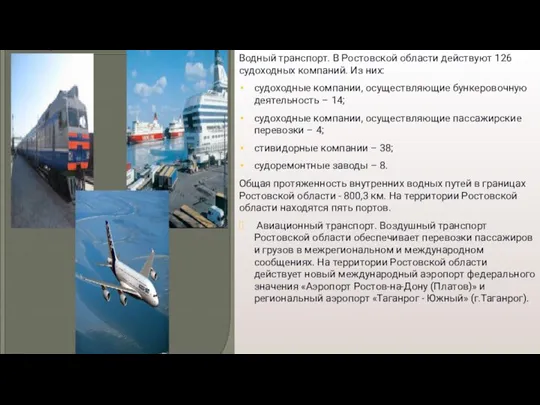 Водный транспорт. В Ростовской области действуют 126 судоходных компаний. Из них: судоходные