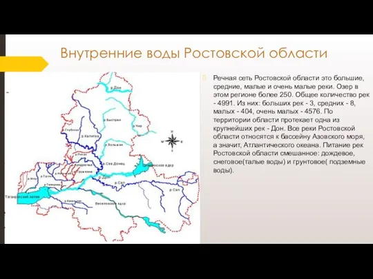 Внутренние воды Ростовской области Речная сеть Ростовской области это большие, средние, малые
