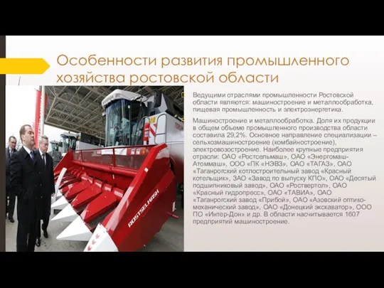 Особенности развития промышленного хозяйства ростовской области Ведущими отраслями промышленности Ростовской области являются: