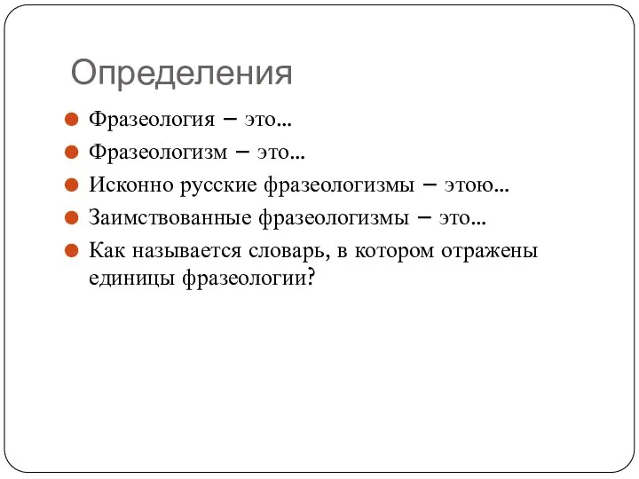 Определения Фразеология – это… Фразеологизм – это… Исконно русские фразеологизмы – этою…