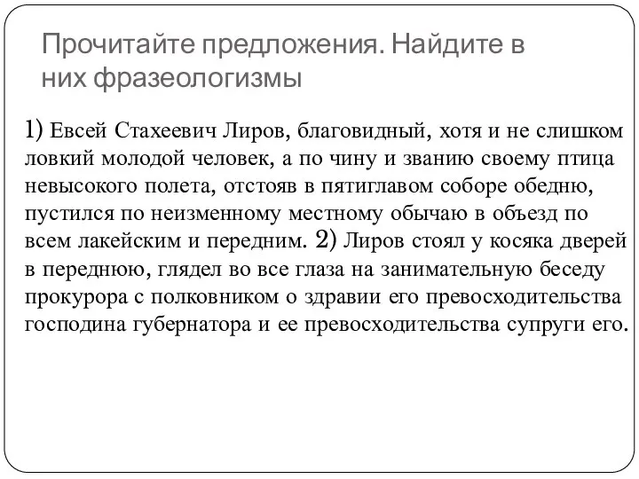 Прочитайте предложения. Найдите в них фразеологизмы 1) Евсей Стахеевич Лиров, благовидный, хотя