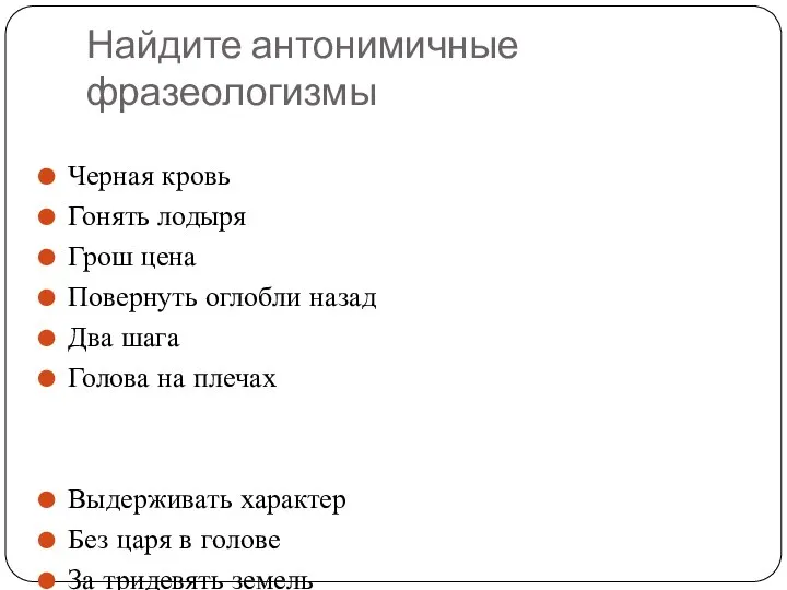 Найдите антонимичные фразеологизмы Черная кровь Гонять лодыря Грош цена Повернуть оглобли назад