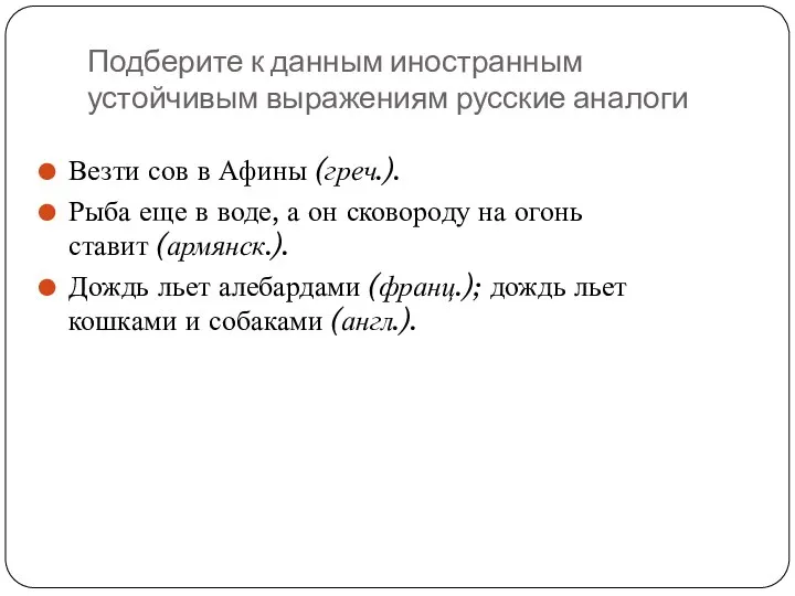 Подберите к данным иностранным устойчивым выражениям русские аналоги Везти сов в Афины