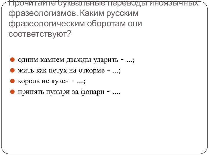 Прочитайте буквальные переводы иноязычных фразеологизмов. Каким русским фразеологическим оборотам они соответствуют? одним