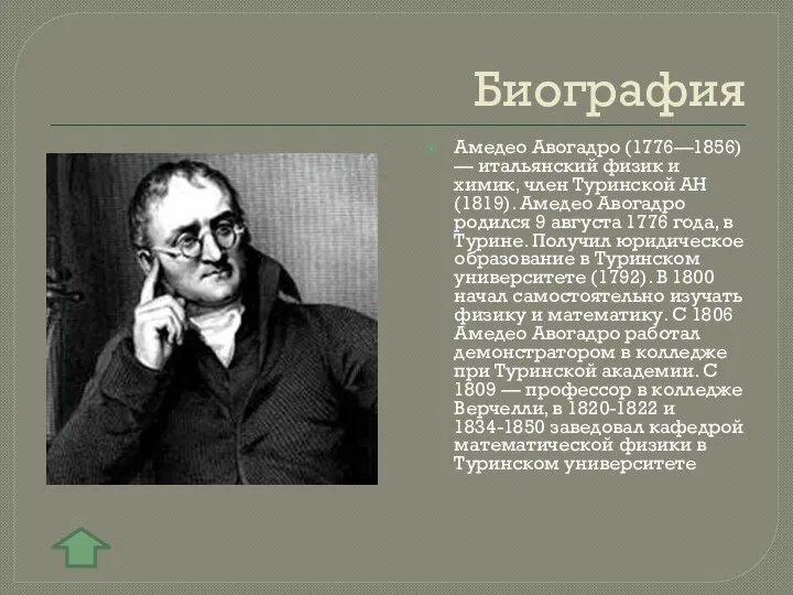 Биография Амедео Авогадро (1776—1856) — итальянский физик и химик, член Туринской АН