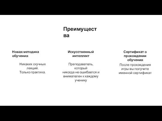 Преимущества Искусственный интеллект Никаких скучных лекций. Только практика. Новая методика обучения Преподаватель,