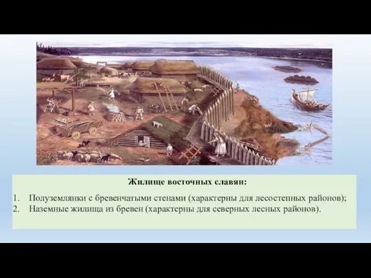 Жилище восточных славян: Полуземлянки с бревенчатыми стенами (характерны для лесостепных районов); Наземные