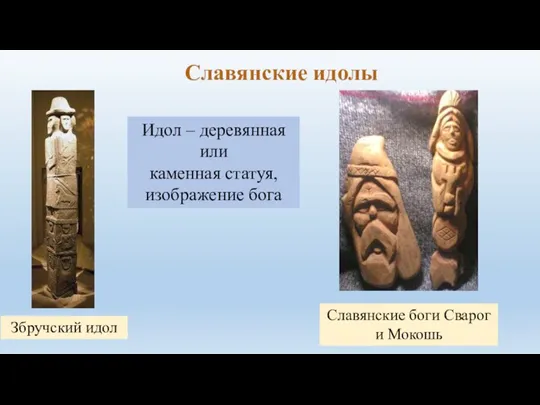 Славянские идолы Збручский идол Славянские боги Сварог и Мокошь Идол – деревянная