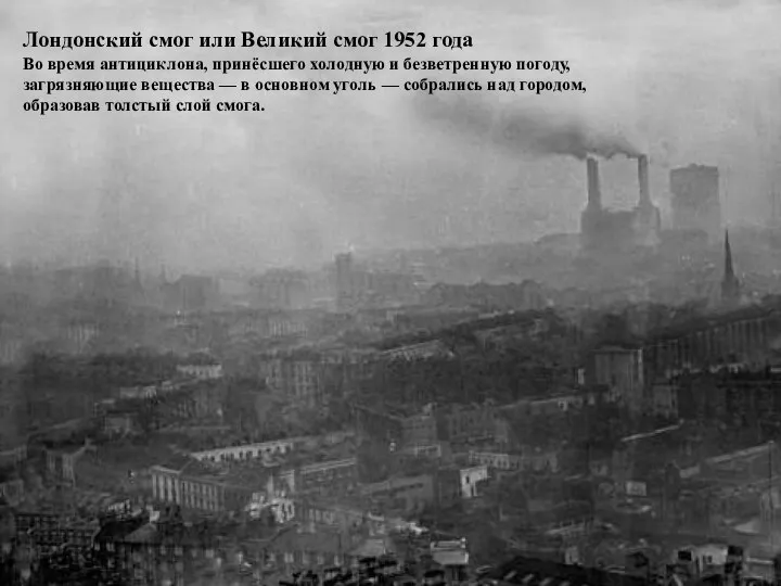 Лондонский смог или Великий смог 1952 года Во время антициклона, принёсшего холодную